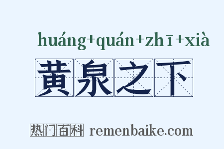 黄泉之下是什么意思的图片
